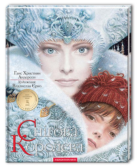 Снежная Королева - иллюстратор Ерко 