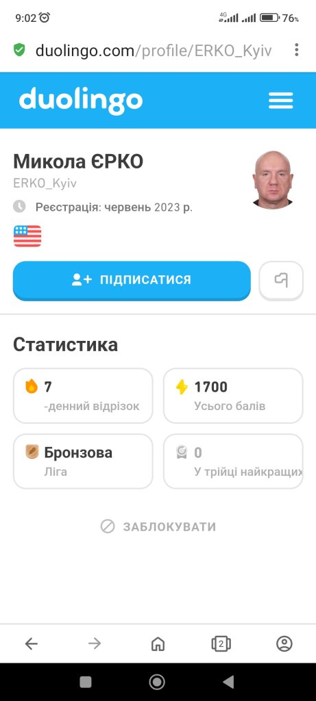 Duolingo + Микола ЄРКО = це тепер НАДОВГО! ))