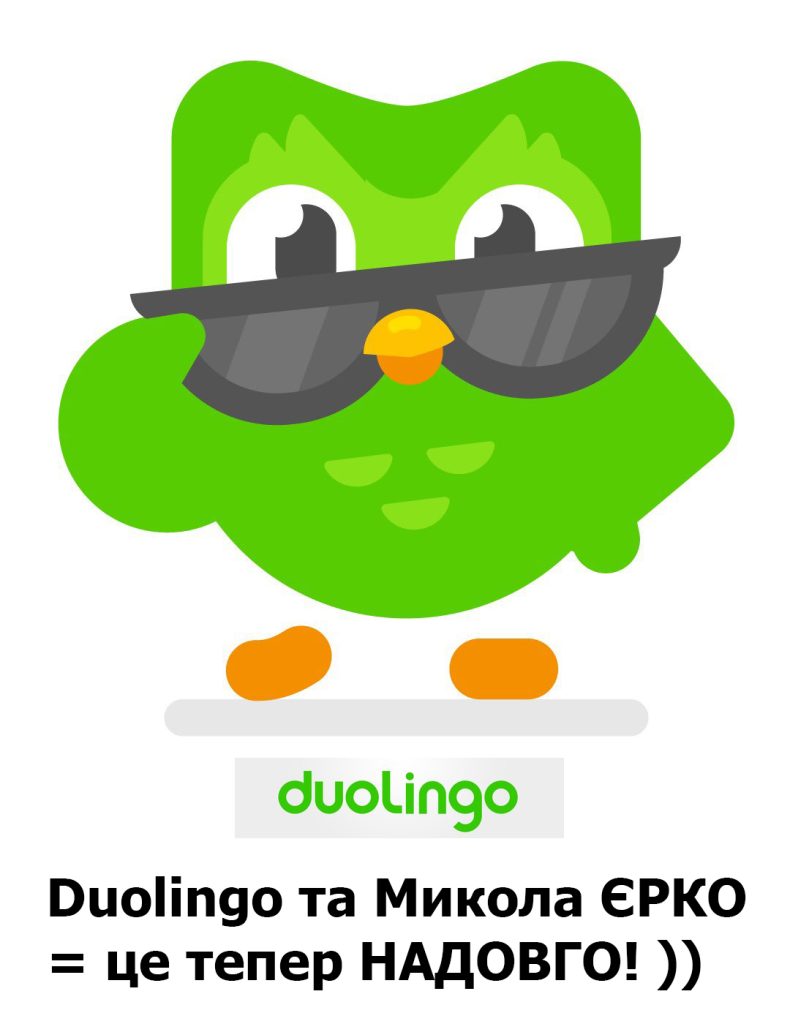 Duolingo + Микола ЄРКО = це тепер НАДОВГО!
