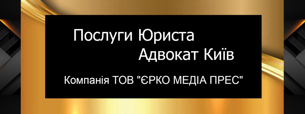 Послуги: Юрист - Адвокат | Компанія ТОВ ЄРКО МЕДІА ПРЕС