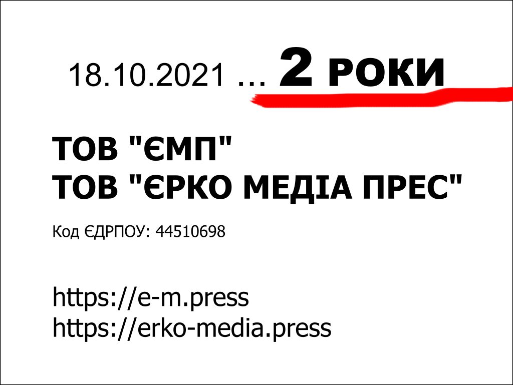 ТОВ ЄМП | ТОВ ЄРКО МЕДІА ПРЕС
